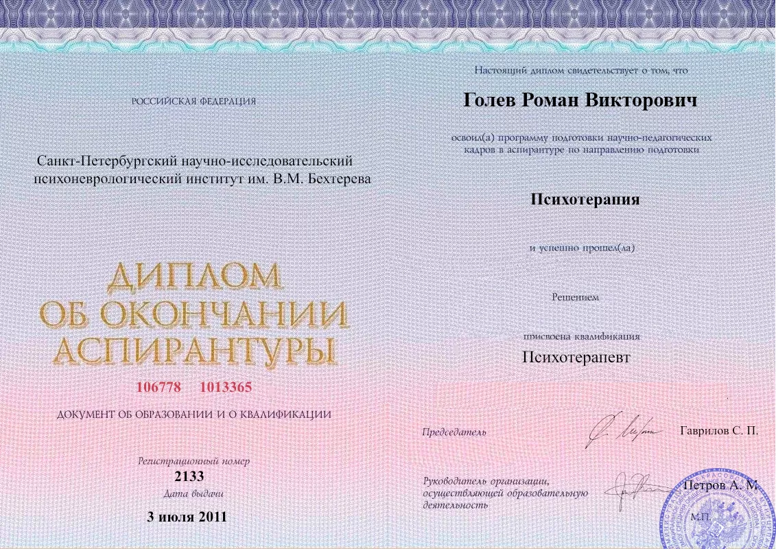 Диплом об окончании аспирантуры Голевым Романом Викторовичем наркологическая клиника в Троицком Наше Здоровье